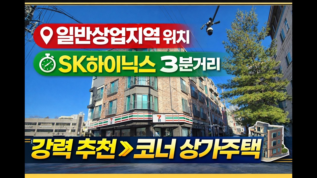 강력 추천!! 상업지역 코너 상가주택 매매!! 청주 SK하이닉스 3분 거리 위치!! 