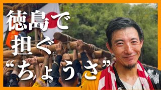 【徳島遠征、担ぎ屋台】四国の右下、徳島県日和佐の御神輿と”ちょうさ”担いできました！子供や若者が中心となって作り上げる、素晴らしい祭です！
