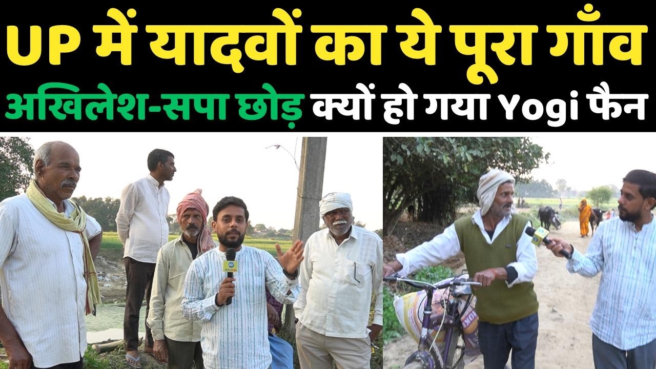Akhilesh-सपा छोड़ यादवों का ये पूरा गाँव.. क्यों कर रहा Yogi का गुणगान | Malihabad, UP