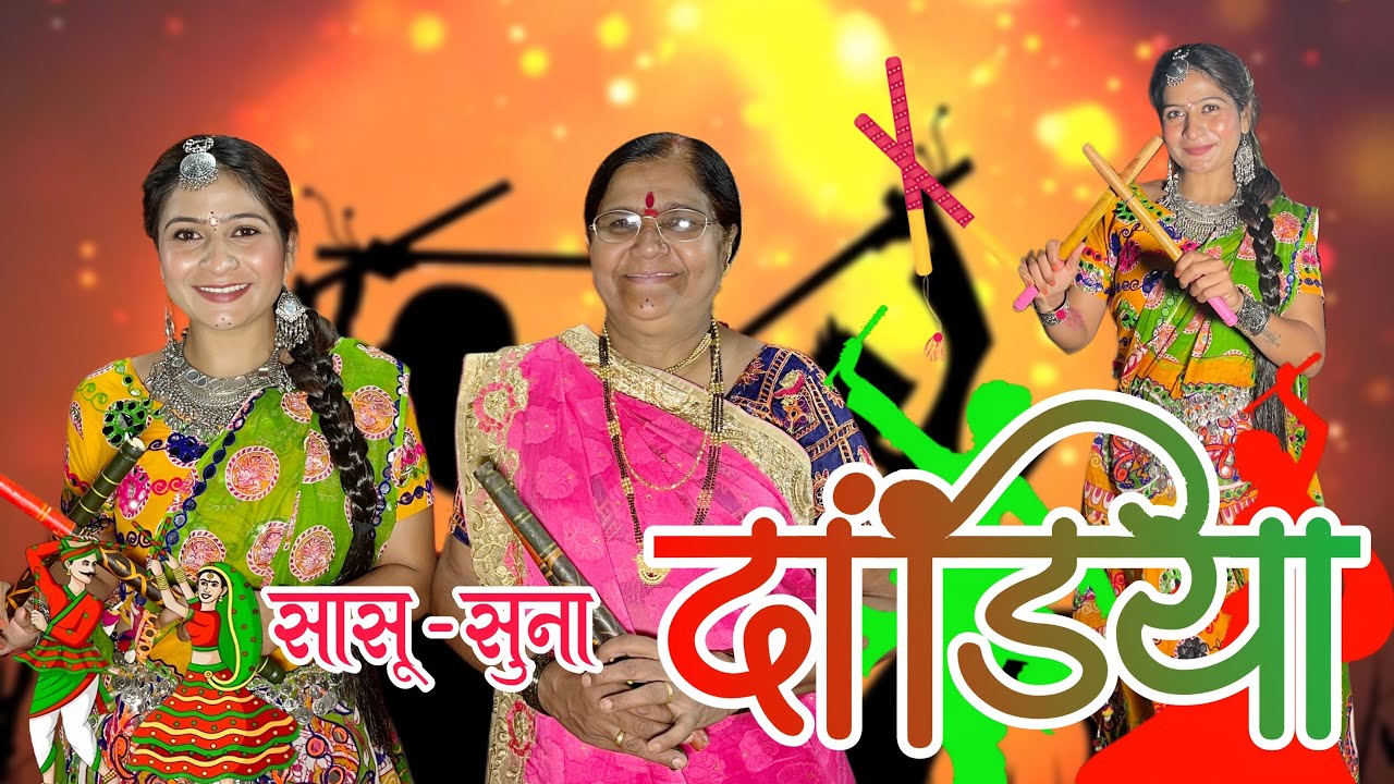 सासू- सुना गेल्या दांडिया खेळायला | पण दुसराच कुटाणा झाला | Full Comedy Video |