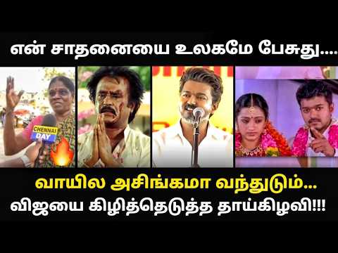 vijay trichy speech troll | எனக்கு வேற எந்த வேலையும் இல்ல உங்களுக்கத்தான் உழைக்க வந்து இருக்கான் |