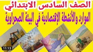 الأنشطة الاقتصادية في البيئة الصحراوية للصف السادس الابتدائي