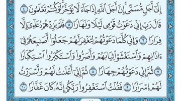 (71) سورة نوح مكتوبة 🌿💙 الشيخ ماهر المعيقلى🌿💙 Surah Nouh🌿💙 🌿Sheikh Maher Al Muaiqly