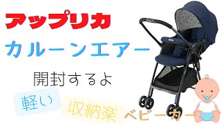 【ベビー用品】アップリカ　カルーンエアー開封！　ベビーカー　軽い