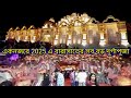 একনজরে বারাসাতের সবকটি বড় দূর্গাপূজা #TOP Barasat Durga Puja 2025 #Viral videos