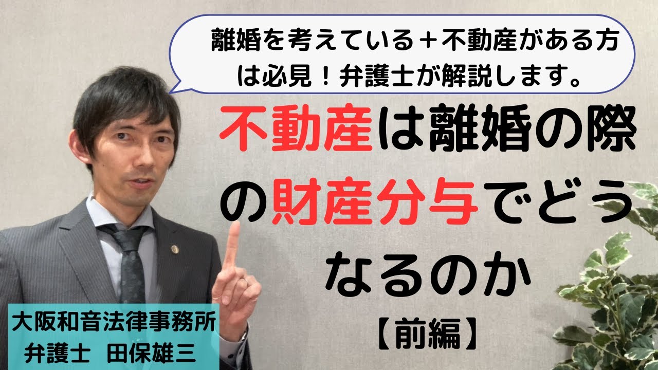 【財産分与】不動産は離婚の際の財産分与でどうなるのか【前編】