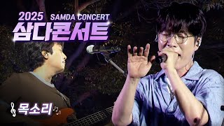 [🌿2025 삼다콘서트] 목소리♪ - 소란