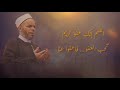 الشيخ احمد تميم دعاء اللهم انك عفوا كريم الشيخ احمد تميم دعاء اللهم انك عفوا كريم