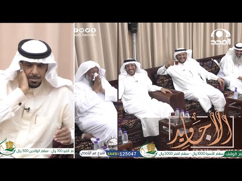 يمدح صوته في تقليد أذان المدينة وأول ما جرب يسمعهم صوته انقلب المجلس كله ضحك عساف الغبيوي