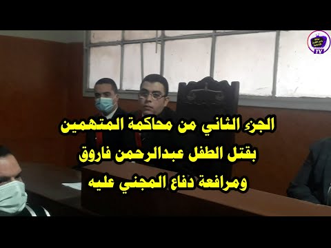 هنا كفر الشيخ الجزء الثاني في قضية الطفل عبد الرحمن ومرافعة قوية كلها بكاء