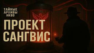картинка: СУХАЯ КРОВЬ — секретный эксперимент НКВД, который вышел из-под контроля Они Хотели остановить Солнце