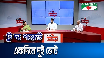 একদিনে দুই ভোট || ইউসিবি টু দ্য পয়েন্ট- পর্ব-২২৭৬ || Channel i To The Point