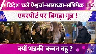 Aaradhya-Abhishek सग वदश चल Aishwarya Rai, एयरपरट पर आय गसस कय भडक बचचन बह ?