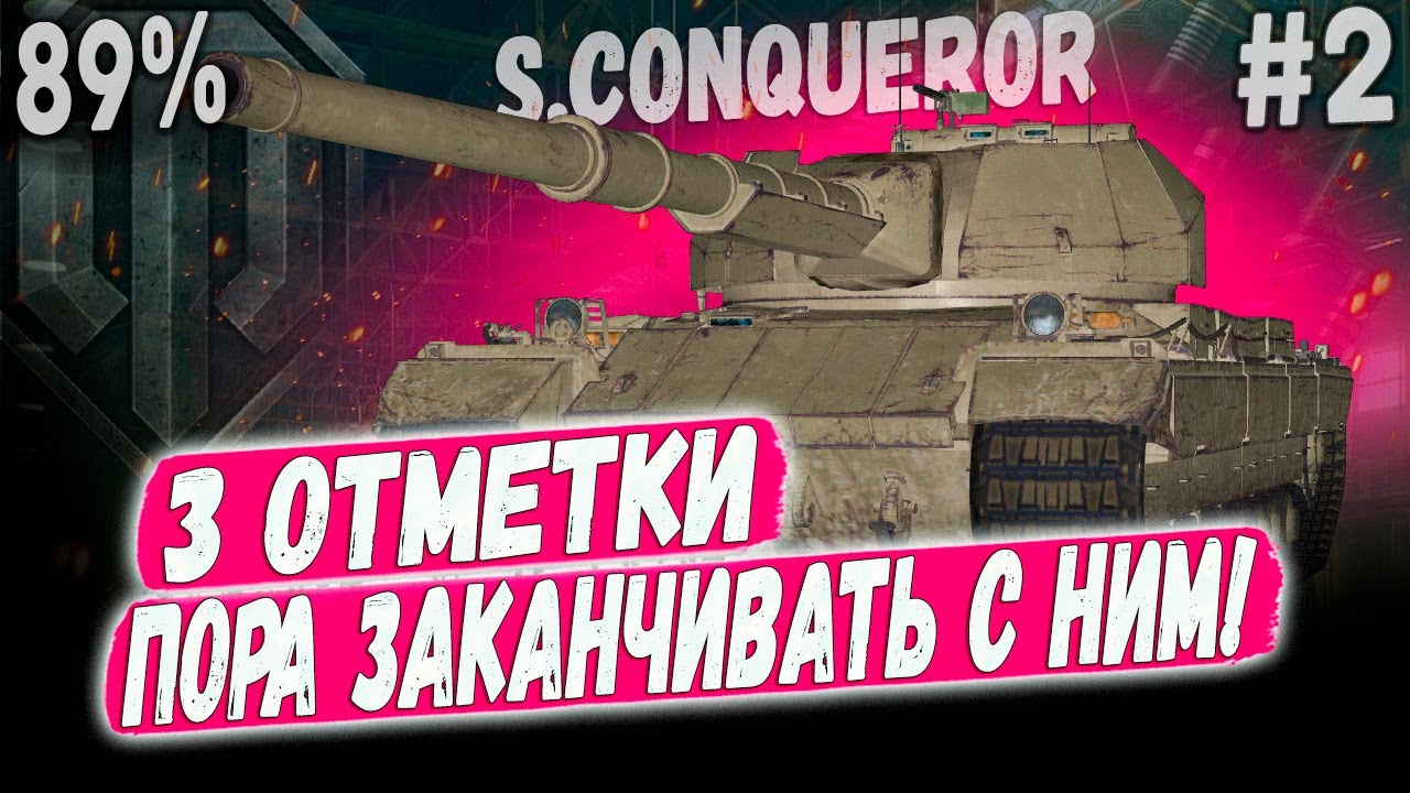 Super Conqueror 3 ОТМЕТКИ - ПОРА ЗАКАНЧИВАТЬ С НИМ! ️ СЕРИЯ ️ #2 - YouTube