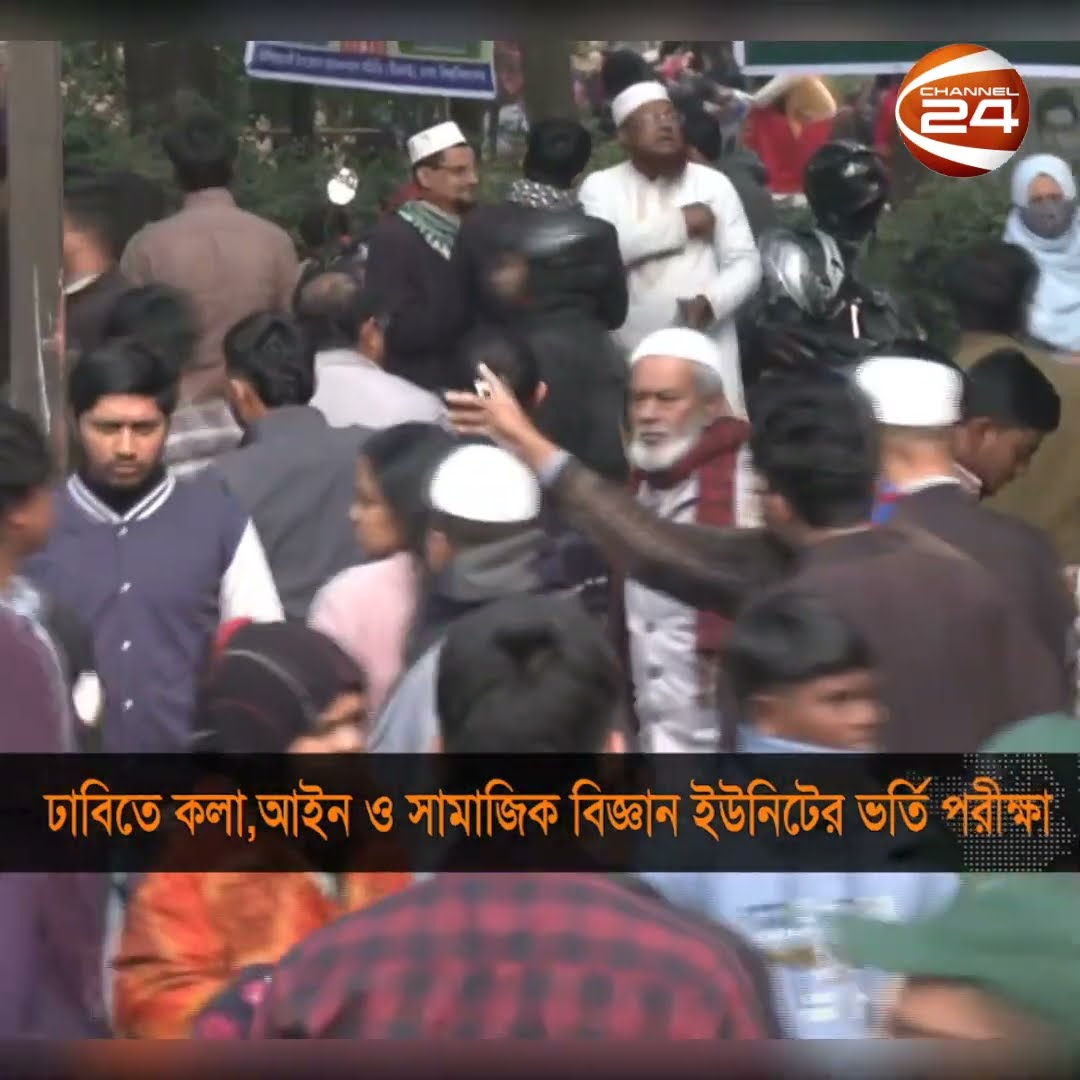 ঢাবিতে কলা, আইন ও সামাজিক বিজ্ঞান ইউনিটের ভর্তি পরীক্ষা #Shorts #Channel24news