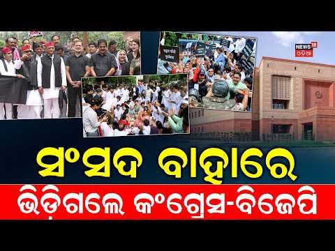 ସଂସଦ ବାହାରେ ହାଇଡ୍ରାମା | Parliament Monsoon Session | CJP Protest In Delhi Janatar Mantar | Odia News