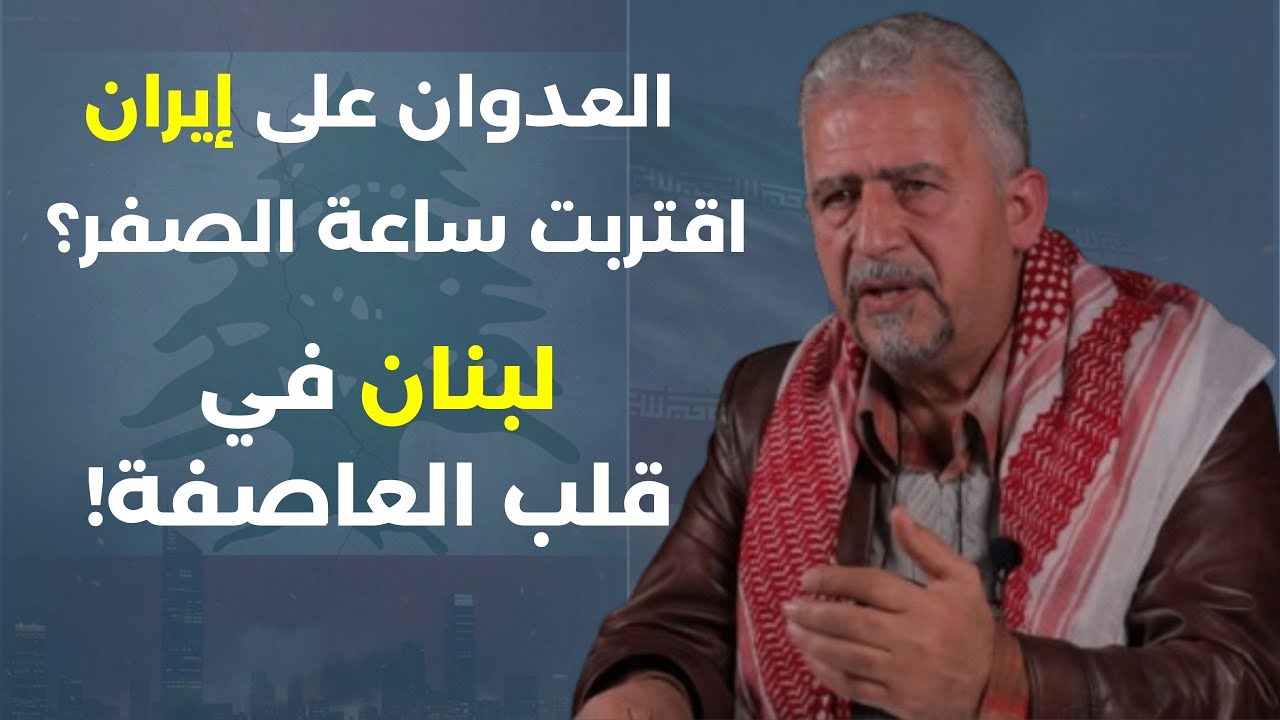 بين ترامب إيران واسرائيل هل يشتعل لبنان؟ أنور ياسين يكشف: أسرانا في السجون خارج حسابات الدولة؟