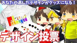 【ゆっくり茶番】 あなたの選んだデザインがぽこにゃんグッズに！人気投票開催！！