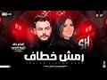 رمش خطاف والسحر اصناف الهام خالد كريم ناعوس ترند التيك توك شعبي مصر جديد 2025 رمش خطاف والسحر اصناف الهام خالد كريم ناعوس ترند التيك توك شعبي مصر جديد 2025