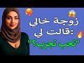 خالك مسافر تعالى اسهر معايا هكذا بدأت حكايتي مع زوجة خالي