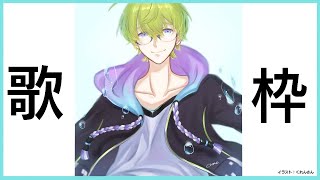 お出かけまで暇だから少し歌う