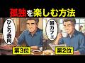 【漫画】60代以上の孤独を最大限楽しむ最高の1人時間7選