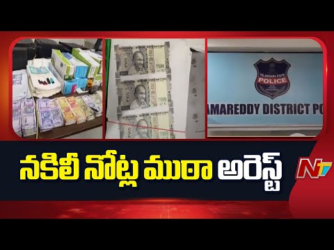Fake Currency Gang Arrested In Sangareddy | NTV Telugu - NTVTELUGU