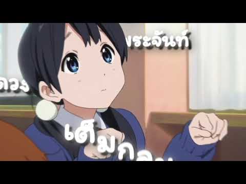 เธอน่ารักไม่มีใครเกิน _ _ [ Tamako Market AMV ]