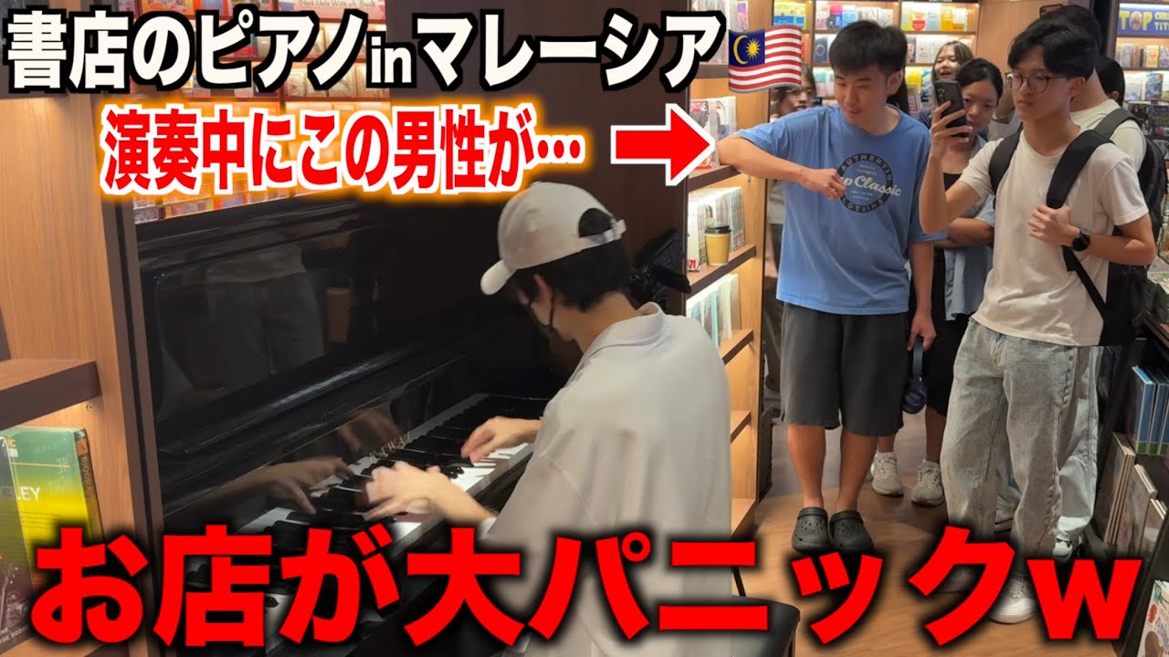 マレーシアの書店でQueenメドレーを弾いたら人が集まりすぎて大変なことに！？【ストリートピアノ】