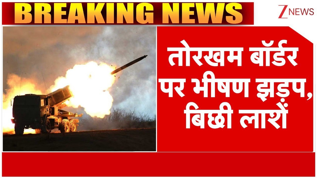 Tokhram Border News : तोरखम बॉर्डर पर भीषण झड़प, बिछी लाशें | Breaking news | Afghanistan Vs Pakistan