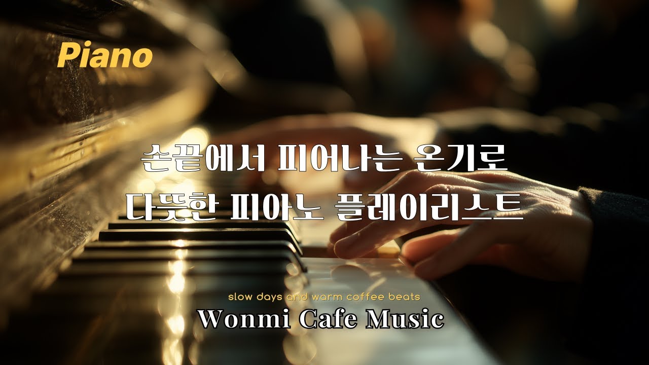 [Playlist] 손끝에서 피어나는 온기가 전해지는 피아노 플레이리스트 |카페음악|일할때|공부할때|힐링음악|커피음악|로파이|재즈|감성음악|