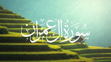 تلاوة عطرة لسورة آل عمران بصوت الشيخ أبوبكر الشاطري