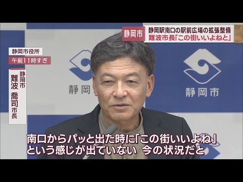 「駅から出て『この街いいよね』と感じる街にしたい」　JR静岡駅南口の駅前広場拡張へ