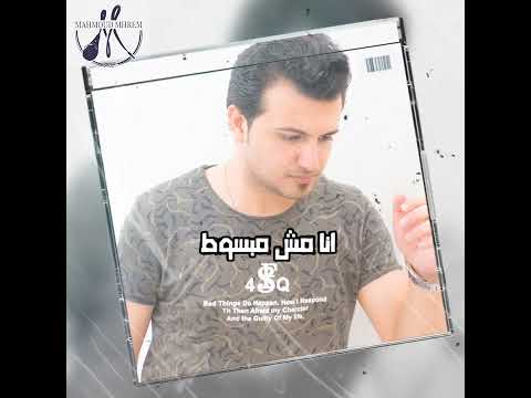انا مش مبسوط حالات واتس حزينه 2022 محمود محرم اغاني حزينه 2022