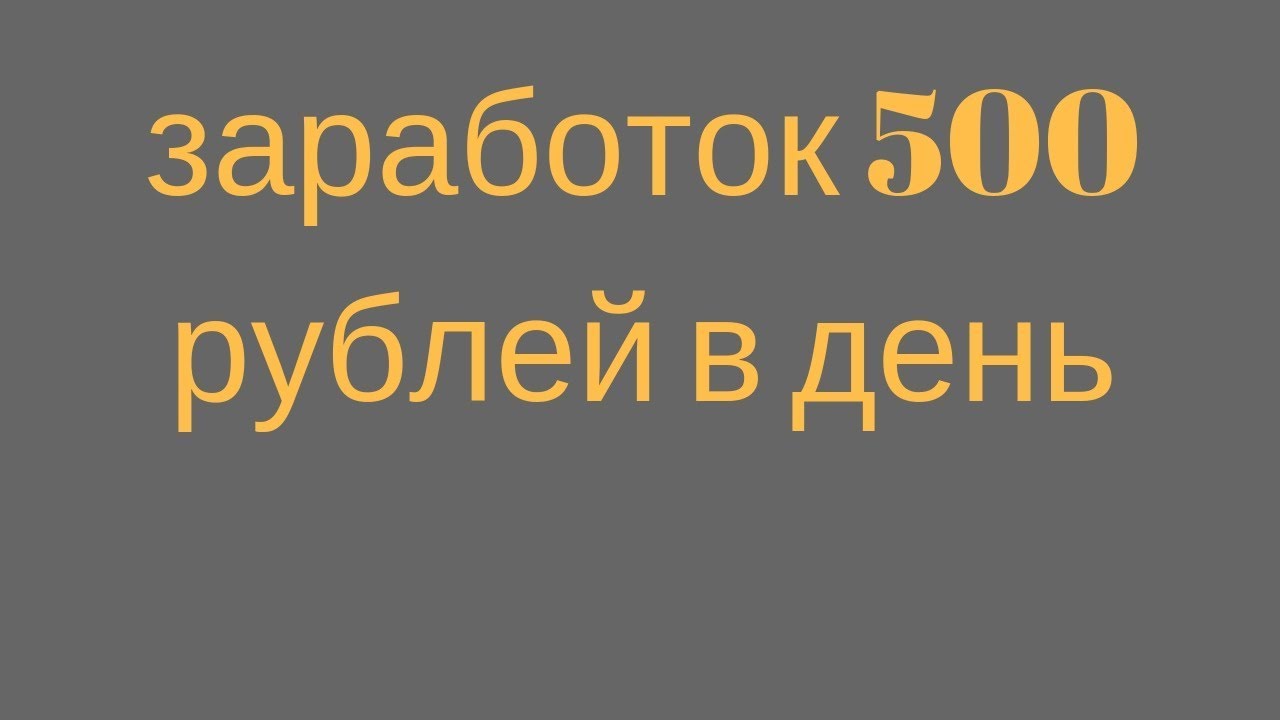 Заработок 500 рублей в день. Как заработать 500 за день. Как заработать 500 рублей в день. Как заработать 500 руб. Как заработать деньги в интернете от 200 до 500.