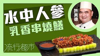 流行都市｜水中人參 乳香串燒鱔｜許美德