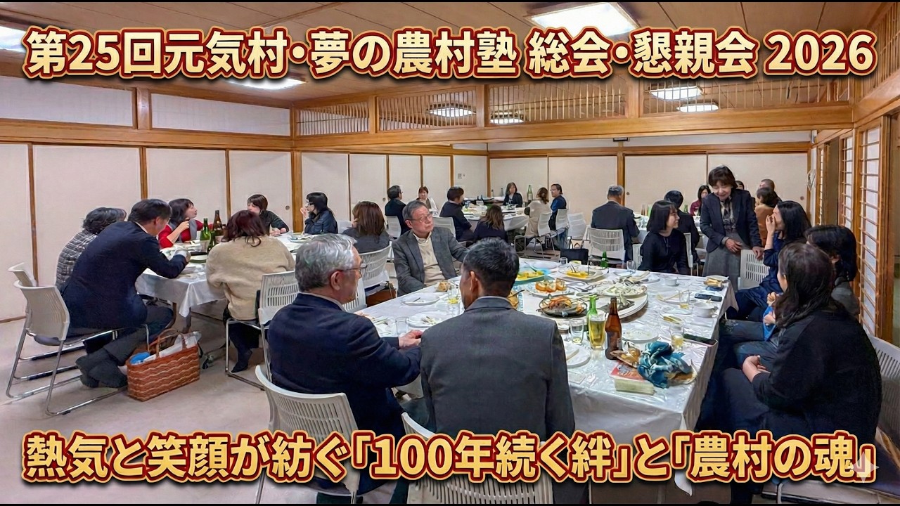 第25回元気村・夢の農村塾 総会・懇親会 2026：熱気と笑顔が紡ぐ「100年続く絆」と「農村の魂」
