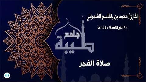 صلاة الفجر | القارئ : محمد الشمراني | ماتيسر من سورة آل عمران | ٢٠ / ذوالقعدة / ١٤٤١هـ