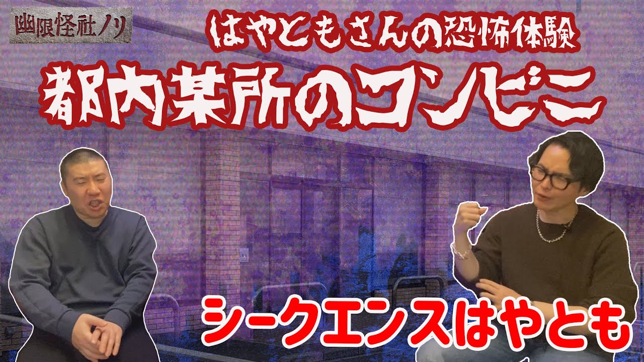 【コラボ】【怖い話】実体験！シークエンスはやともさんが都内コンビニで視たモノの正体とは！【幽限怪社ノリ】
