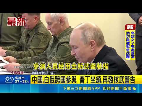 俄軍"中央-2026"軍演 首秀噴射自殺無人機 中國.白俄跨國參與 普丁坐鎮.再發核武警告｜三立財經iNEWS