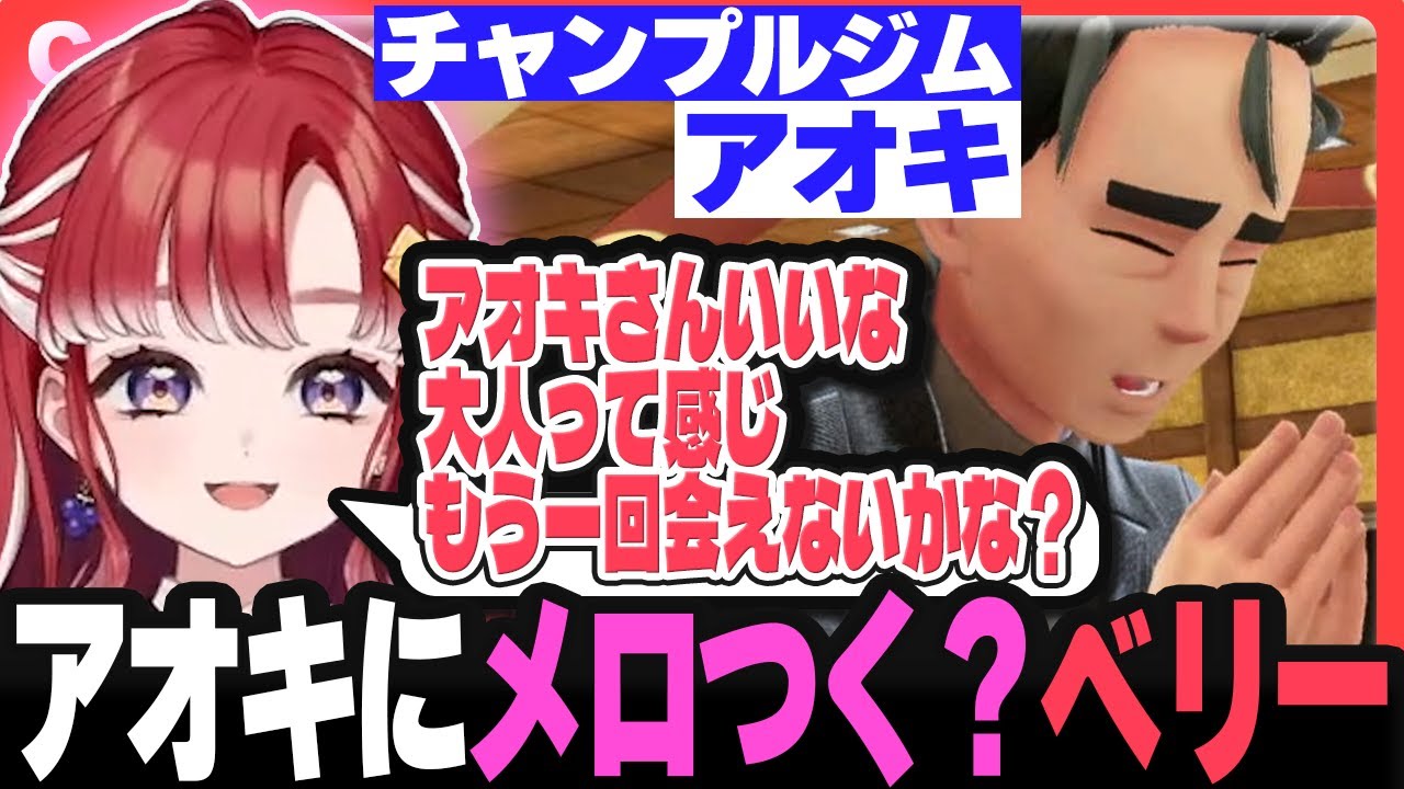 【SV切り抜き】大人の魅力溢れるアオキにうっとりする早乙女ベリーの初ポケモン実況まとめ#5【ポケモンSV スカーレット早乙女ベリーにじさんじ】