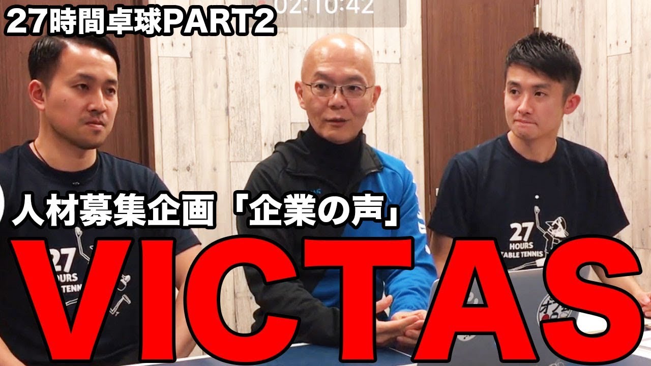 【27時間卓球】人材募集企画第二弾!VICTASさん【Lili PingPong Channnel】