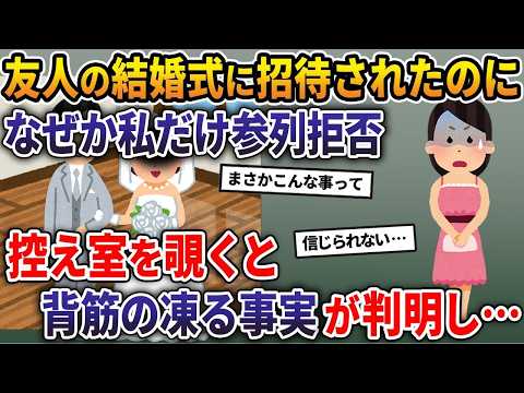 友人の結婚式に招待されたはずなのになぜか私だけ参列拒否→控室を覗いた私は震えが止まらなくなった【2ch修羅場スレ・ゆっくり解説】