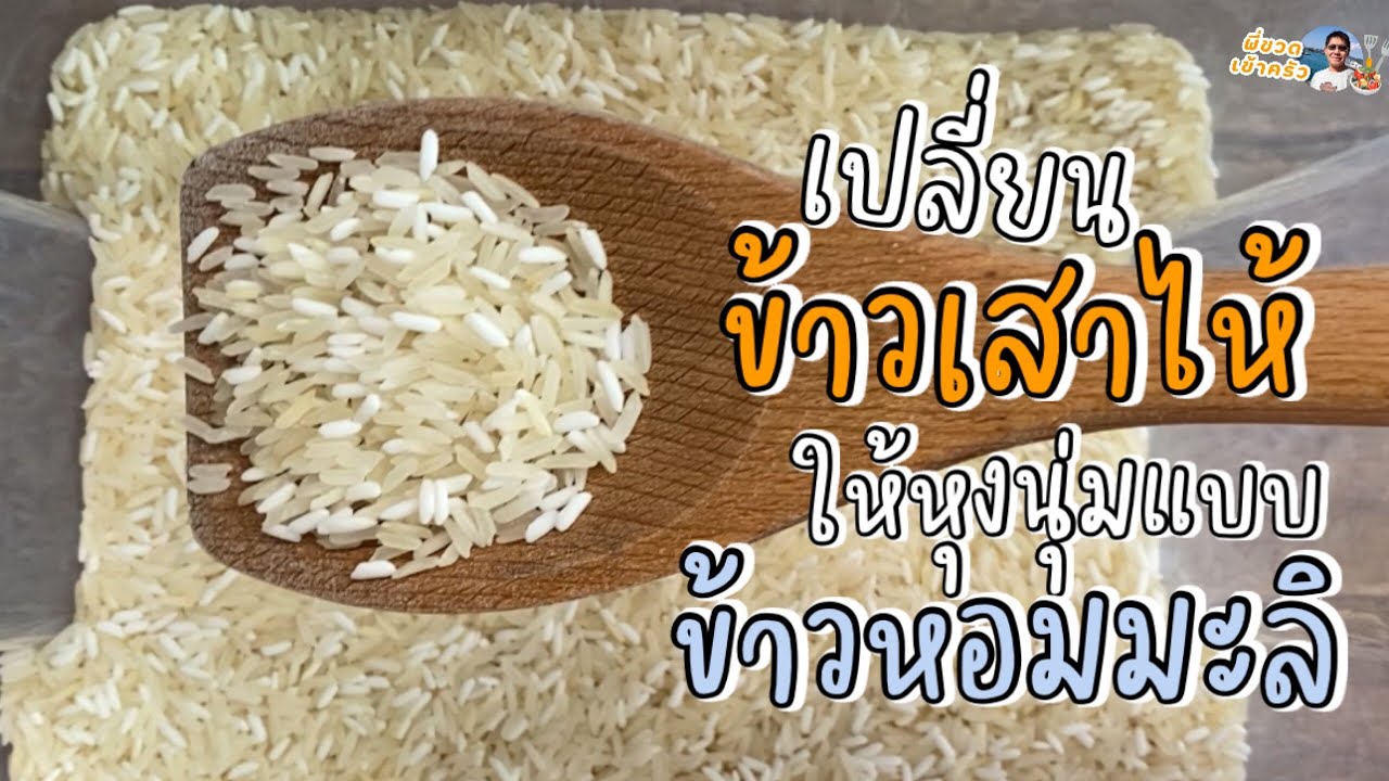 นุ่มยันเม็ดสุดท้าย..วิธีหุงข้าวสาวไห้(ข้าวแข็ง) ให้นุ่มเหมือนกินข้าวหอมมะลิ🌾