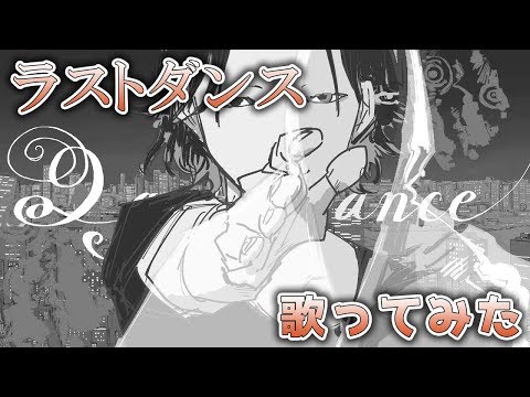 【(心は)男子高校生】ラストダンス　歌ってみた【白黒カズマ。。】