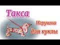 Такса для куклы. Не мастер-класс. Шьем вместе.