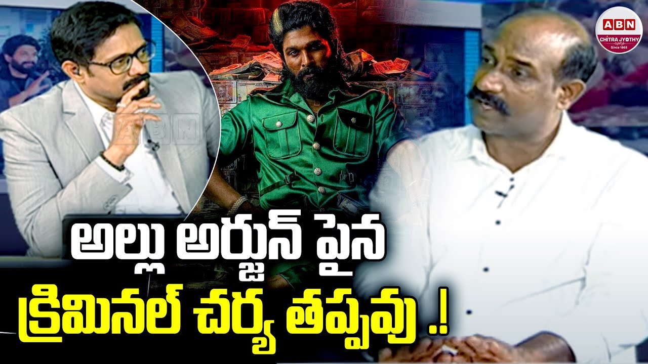 అల్లు అర్జున్ పైన క్రిమినల్ చర్య తప్పవు .! Satish Kamal About Criminal Case On Allu Arjun | ABN