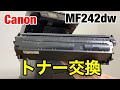 キャノンMF242dwトナー交換の仕方