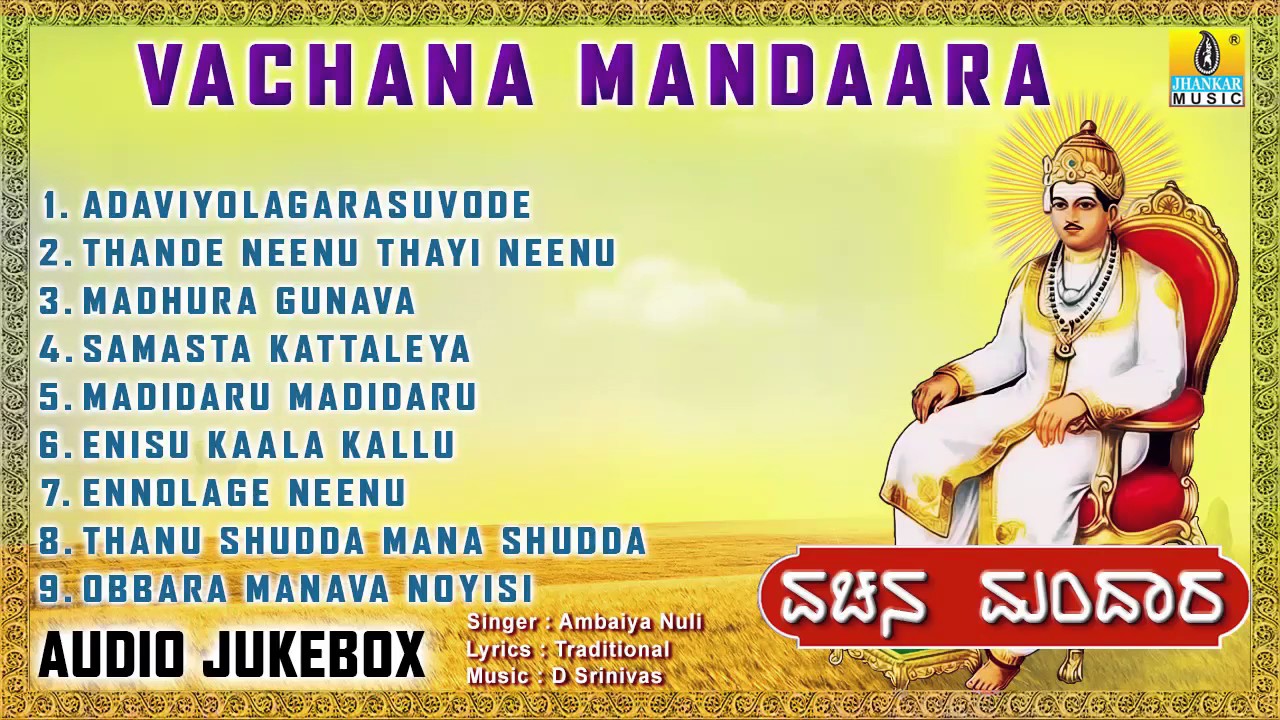 ವಚನ ಮಂದಾರ-Vachana  Mandaara l Vachana I Ambaiya Nuli