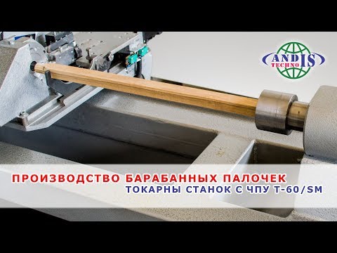 Производство барабанных палочек. Токарный станок с ЧПУ T-60/SM